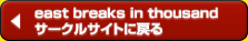 east breaks in thousand サークルサイトへ戻る