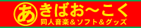 [委託]あきばお～こく