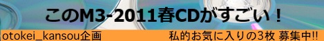このM3-2011春CDがすごい! l